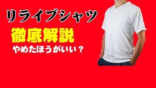 リライブ超えのドライTシャツ 2枚！？YouTube竹之内社長【波乱万丈