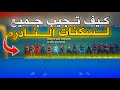 كيف تجيب جميع لسكنات النادره في فورت نايت كيف تجيب جميع لسكنات النادره في فورت نايت