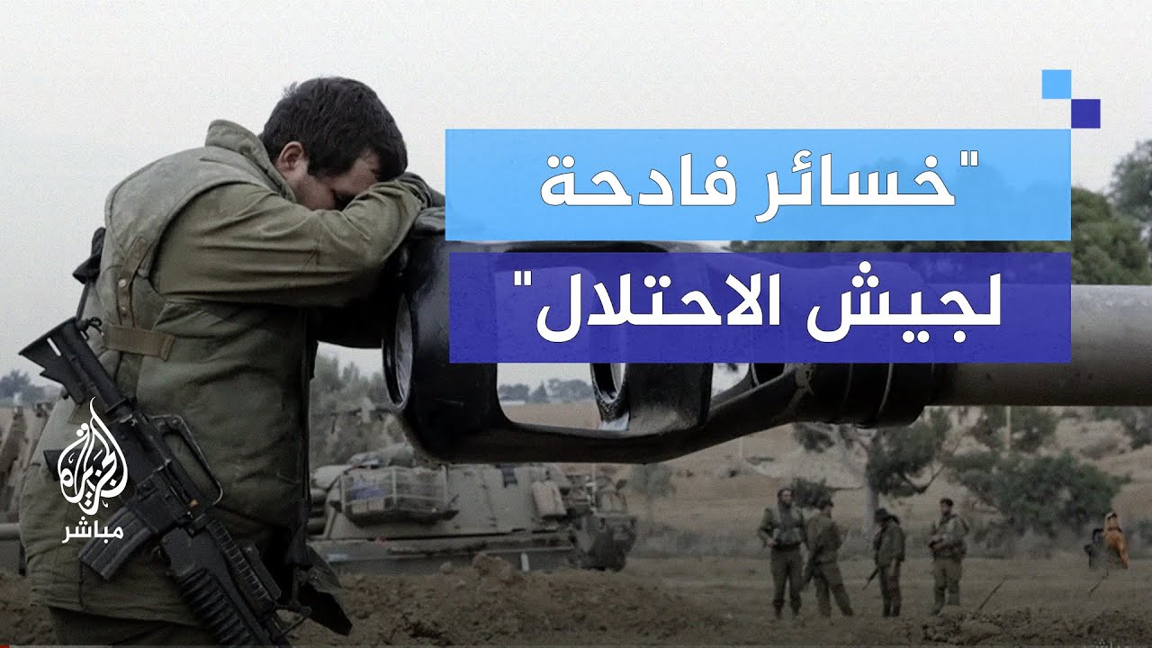 تقارير إعلامية.. خسائر فادحة لجيش الاحتلال