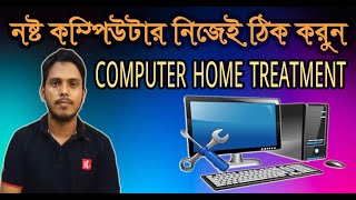 ঘরে বসে নষ্ট কম্পিউটার নিজেই ঠিক করুন ।। Easily Repair Your Own Computer ।। Computer Home Service ।।