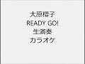 大原櫻子 READY GO! 生演奏 カラオケ Instrumental cover