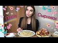 МУКБАНГ | ПЛОВ С КУРИЦЕЙ | СЫРНИКИ С КОКОСОВОЙ СТРУЖКОЙ И СМЕТАНОЙ | домашняя еда | mukbang