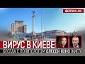 Вирус в Киеве. Беседа с политологом Олесей Яхно (Киев)