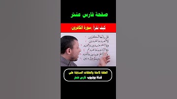 تعلم قراءة (سورة الكافرون) #فارس_عنتر