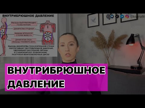 Внутрибрюшное давление