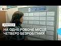 На кожне вільне робоче місце в Чернігівській області претендує четверо безробітних