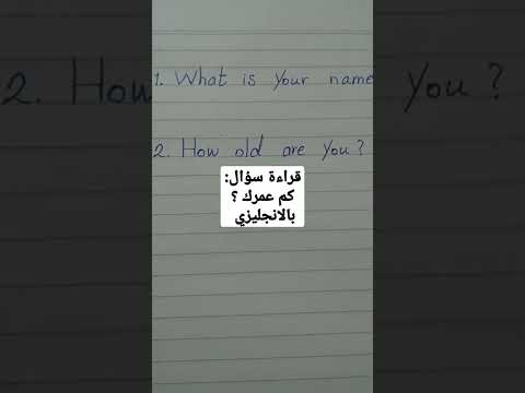 كم عمرك بالإنجليزية