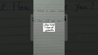 كم عمرك ؟ بالإنجليزية