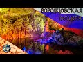 Воронцовская пещера | Грот Прометей и Эстрадный зал. Самый длинный и самый красивый залы | Сочи 2022