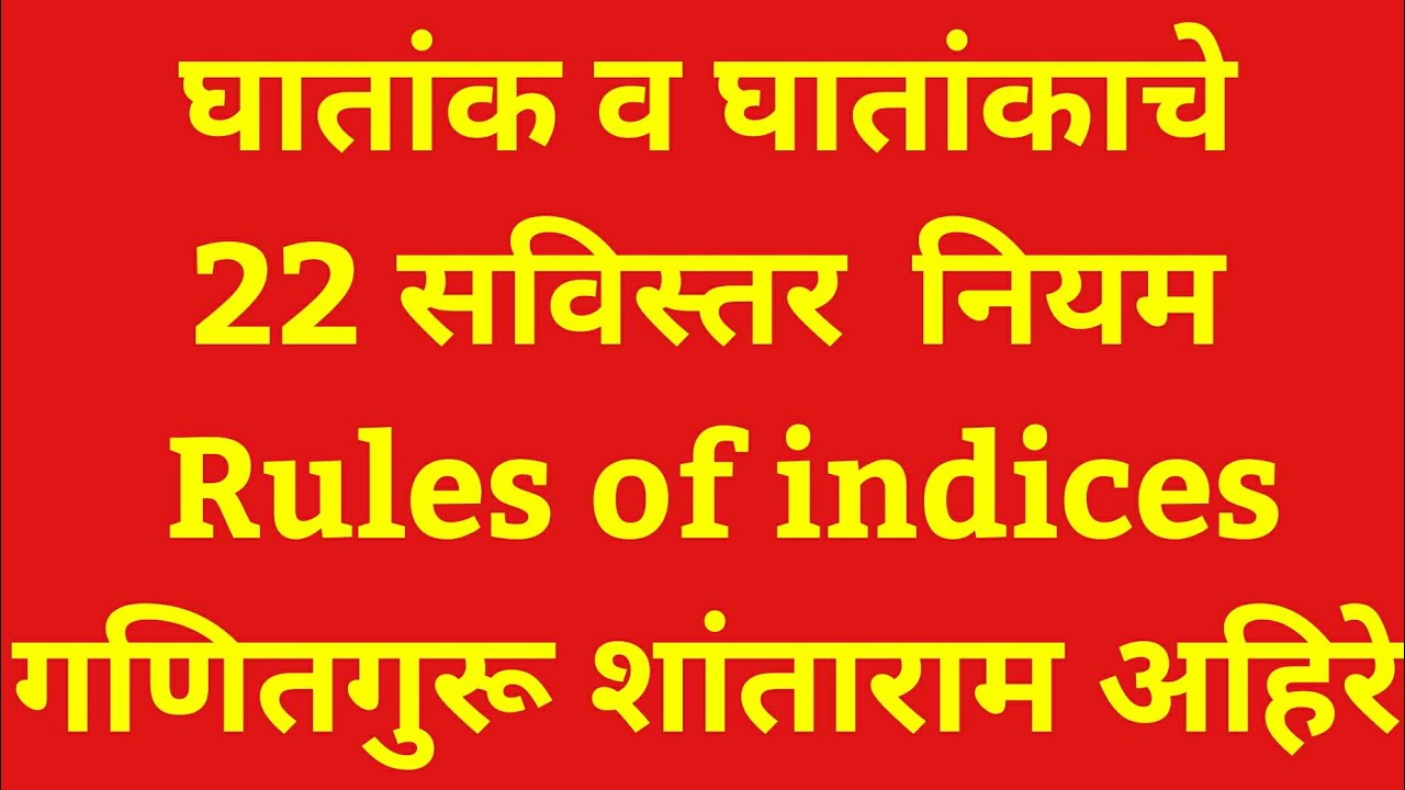 घातांक व घातांकाचे नियम (Detail Rules of indices) ghatank v ghatankache niyam by Ganitguru Ahire sr.