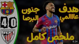 ملخص مباراة برشلونة واتلتيك بلباو اليوم اهداف برشلونة كاملة