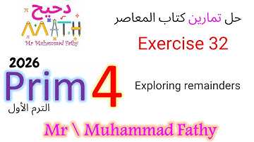 ماث رابعة ابتدائي - Exercise 32 Exploring remainders - حل تمارين كتاب المعاصر