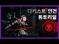 다키스트 던전 】 초보자를 위한 설명 - 다키스트 던전 튜토리얼 (Darkest Dungeon)