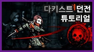 다키스트 던전 】 초보자를 위한 설명 - 다키스트 던전 튜토리얼 (Darkest Dungeon)