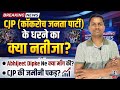CJP (कॉकरोच जनता पार्टी) के धरना प्रदर्शन का क्या निकला नतीजा।Abhijeet dipke Ne आखिर क्या माँग की।