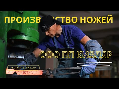 Видео: Производство ножей / Самое большое предприятие по производству ножей в России ООО ПП Кизляр