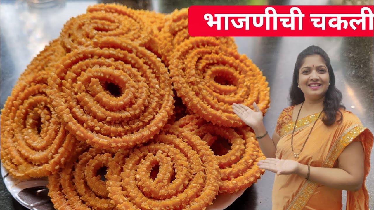 खमंग खुसखुशीत मस्त काटेरी भाजनीची चकली..😍👍chakli recipe..😋