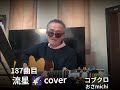 流星 🌠 cover/コブクロ  おさmichi