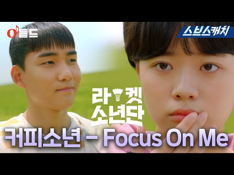 SBS월화드라마 〈라켓소년단〉 OST Part.2 &amp;#39;<strong>커피소년</strong> - Focus On Me&amp;#39; M/V #RacketBoys #SBSCatch