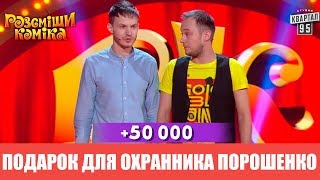 Подарок Охраннику Порошенко - Этот Прикол Порвал Зал До Слез Подарок Охраннику Порошенко - Этот Прикол Порвал Зал До Слез