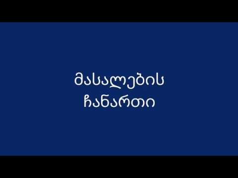 მასალების ჩანართი მასწავლებლებისთვის (2018)