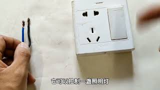只有两根电线，怎么接单开五孔插座？师傅分享2种方法，涨知识了 #电工知识 #技术分享 #开关插座接线方法 #单开五孔插座接线 #科普知识