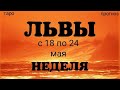 ЛЕВ (с 18 по 24 мая 2020). Недельный таро прогноз. Гадание на Ленорман. Тароскоп.