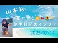 山本彩『夏ですな🌞🍉🌻🏊️』誕生日記念インスタライブ  7/30(水)ニューシングル「刹夏」リリース発表 2025年7月14日Video by sayaka  714