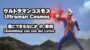 Ultraman Cosmos: Something You Can Do Lyrics