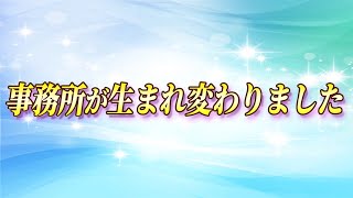 【凄い…】事務所が生まれ変わりました