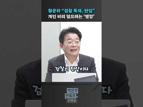[더잇슈] 황운하 &amp;quot;<strong>검찰</strong> 독재, 탄압&amp;quot;... 개인 <strong>비리</strong> 덮으려는 &amp;#39;땡깡&amp;#39;