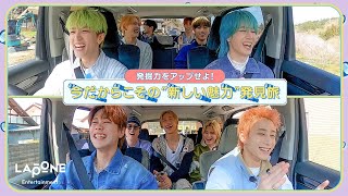 [INIフォルダ] EP.96 "新しい魅力"発見旅🚗 〜ep.1〜