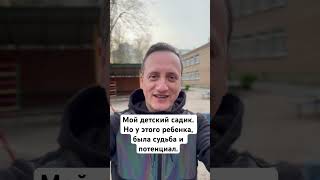 Мой детский садик. Но у этого ребенка была судьба и потенциал.