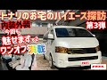 【ハイエース】新企画‼トナリのお宅のハイエース探訪Vol.3‼内装外装ともにワンオフ施工オンパレード状態‼ワイドバンを乗用登録3ナンバー10人乗りREVOシート装着の1台
