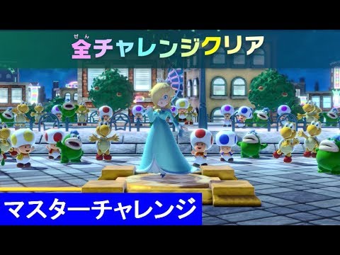 チャレンジロード マスターチャレンジ 全80ステージ 攻略 スーパー マリオパーティ Challenge Road Master Challenge Super Mario Party Youtube