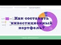 Как составить инвестиционный портфель? Инструкция для новичков