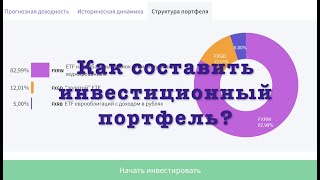 Как Составить Инвестиционный Портфель? Инструкция Для Новичков