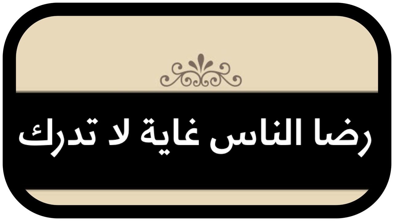 الشيخ د. محمد أمان الجامي : رضا الناس غاية لا تدرك