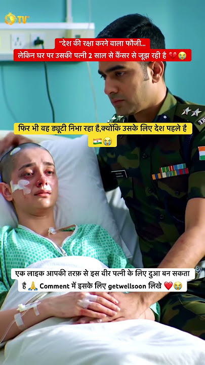 फौजी की पत्नी की जंग🥺– कैंसर से लड़ाई और पति का कर्तव्य”🙏🇮🇳