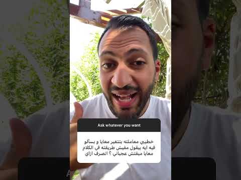 خطيبي معاملته اتغيرت معايا وبسأله بيقول مفيش بس طريقته في الكلام مبقتش عجباني أتصرف ازاي 