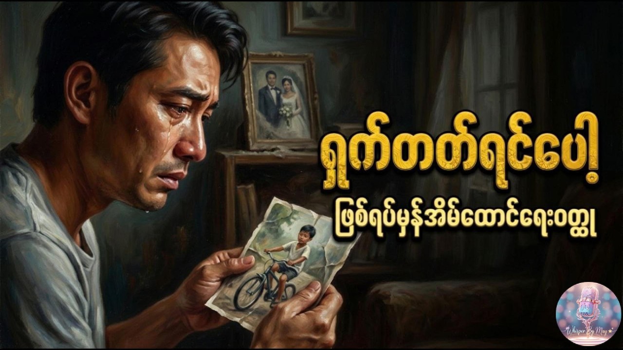 ရှက်တတ်ရင်ပေါ့ (ဖြစ်ရပ်မှန် အိမ်ထောင်ရေးဝတ္ထု) #whisperbymay