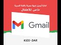 كيفية كتابة ايميل باللغة العربية خاص للاطفال أرسال أيميل لجهة معينة بشكل مرتب ومنسق 