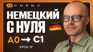 видео: Немецкий с нуля. Немецкий язык по приложению German Galaxy. А0. Уроки немецкого языка с нуля.Урок 19 картинка: Немецкий с нуля. Немецкий язык по приложению German Galaxy. А0. Уроки немецкого языка с нуля.Урок 19