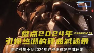 让我们一同回顾2024年那些引发热潮的硬曲减速带