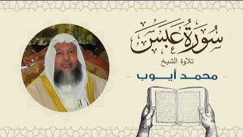 الشيخ محمد أيوب سورة عبس- تلاوة خاشعة بجودة عالية Quran -Sheikh Muhammad Ayoub