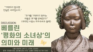 베를린 &#39;평화의 소녀상&#39;의 의미와 미래 토론회