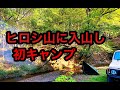 ヒロシ山で初キャンプ『山を開拓するということ』