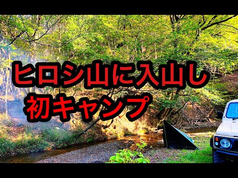 ヒロシ山で初キャンプ『山を開拓するということ』