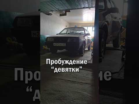 ЭtО запуск 'девятки' после двух недель простоя