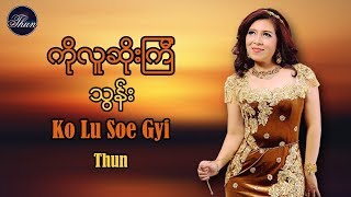 ကိုလူဆိုးၾကီး - သြန္း Ko Lu Soe Gyi - Thun [Official MV] chords